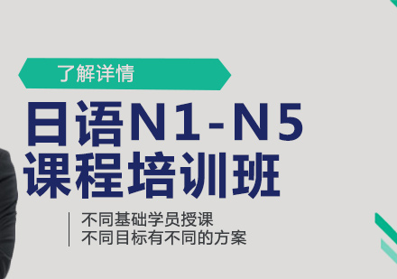 日語N1-N5課程培訓(xùn)班