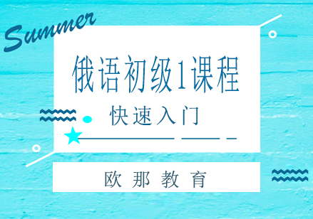 南宁俄语初级1课程