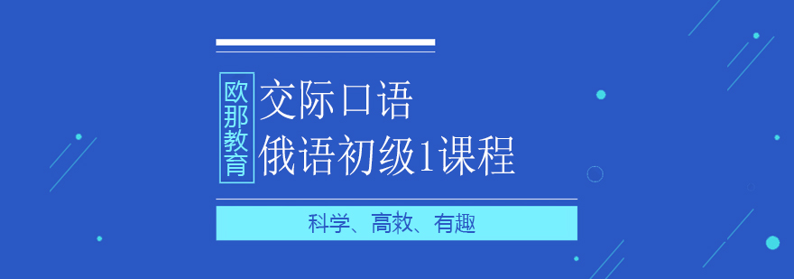 俄语初级1课程