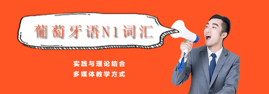 N1词汇教学场景
