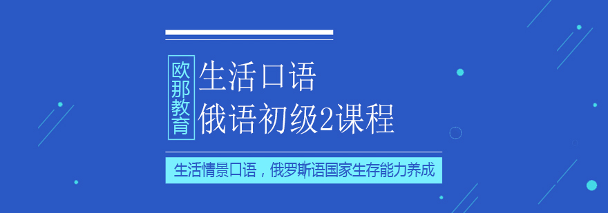 俄语初级2课程