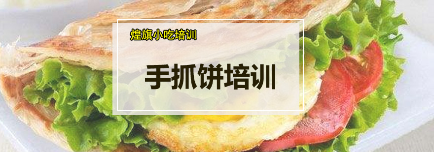 手抓饼培训
