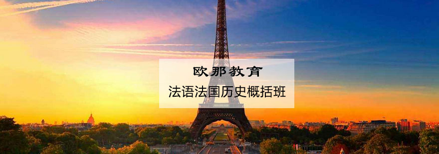 法语历史文化课堂