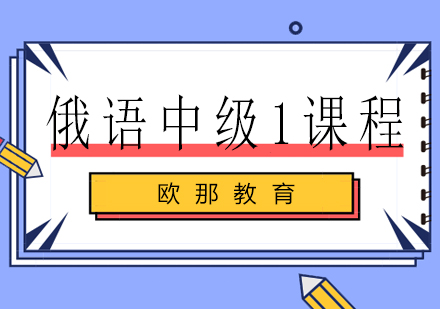 南宁俄语中级1课程