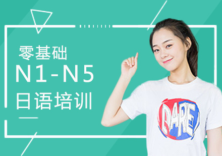 零基础日语N1-N5培训班