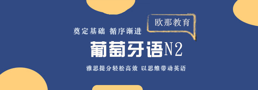 葡萄牙语N2课程主图