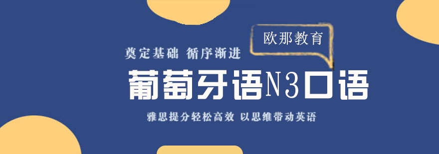 葡萄牙语口语场景训练