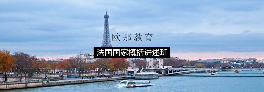法语国家文化课堂