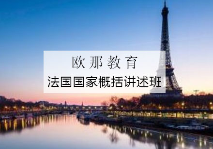 杭州法国国家概括讲述班
