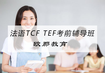 杭州法语TCFTEF考前辅导班