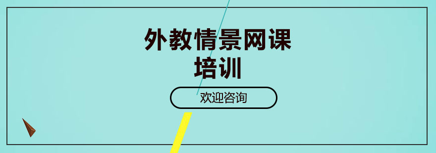 日语情景教学课堂