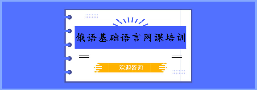 俄语语音课程体系