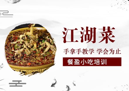 无锡江湖菜培训
