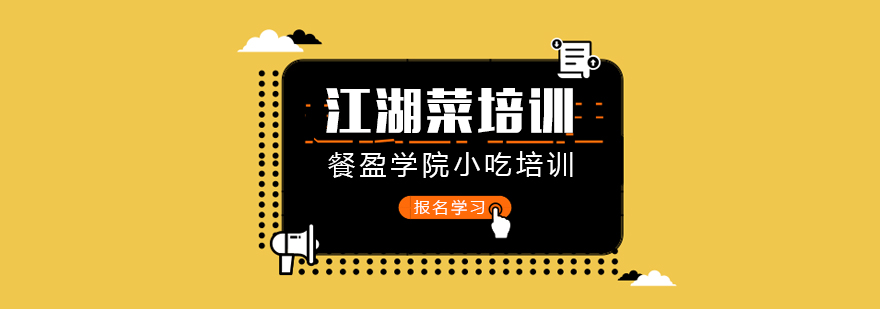 江湖菜实操教学现场