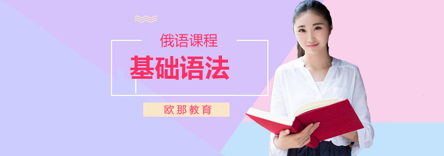 俄语语法课程主视觉