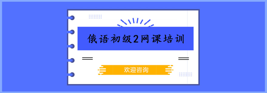 俄语初级2网课培训