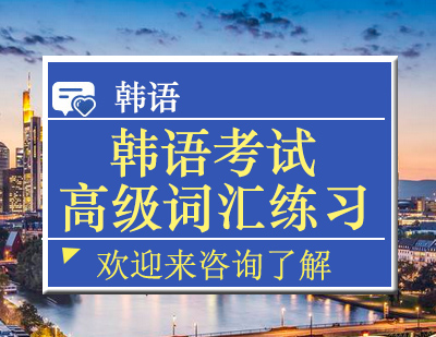 韩语TOPIK高级词汇突破指南