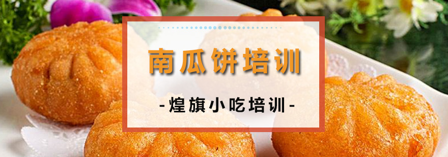 南瓜饼培训