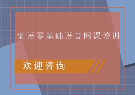 葡语零基础语音网课培训