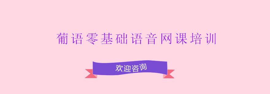 葡语发音课程教学场景