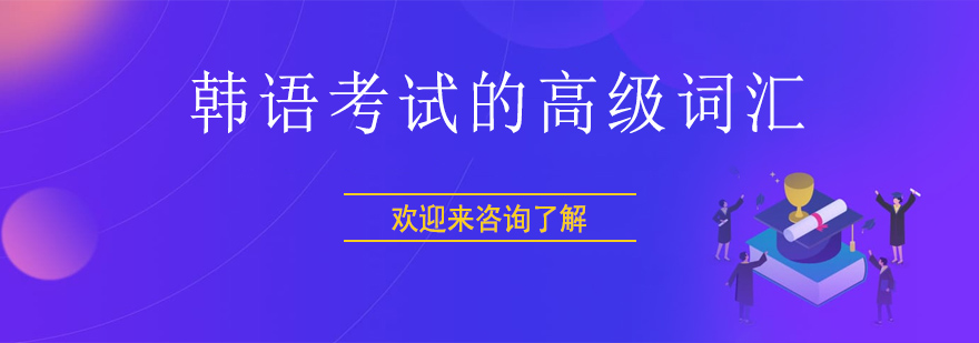 韩语学习场景