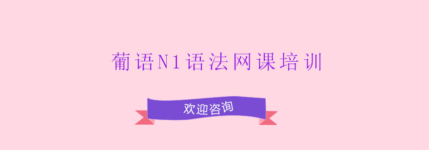 葡语语法在线教学