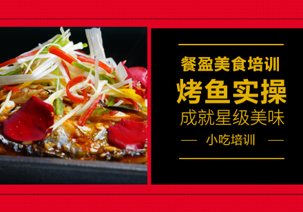 无锡烤鱼培训