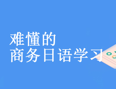 难懂的商务日语学习