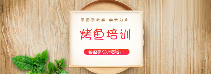 烤鱼实操教学现场