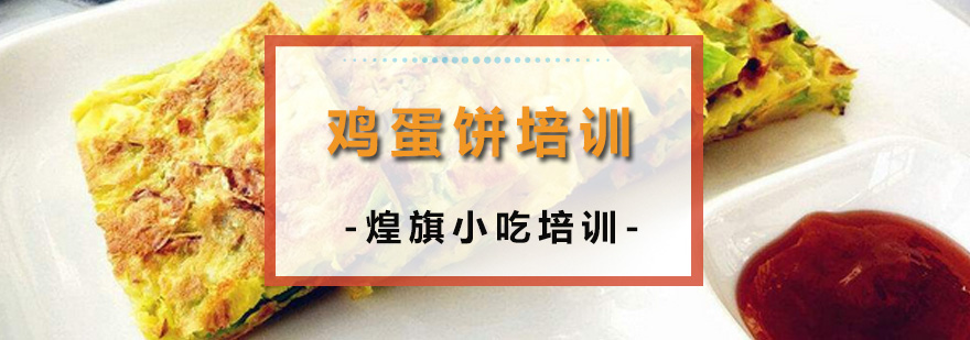 鸡蛋饼培训