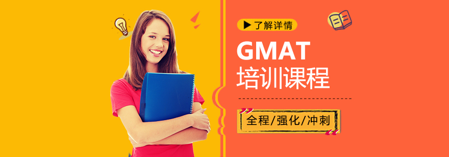 上海GMAT培训课程