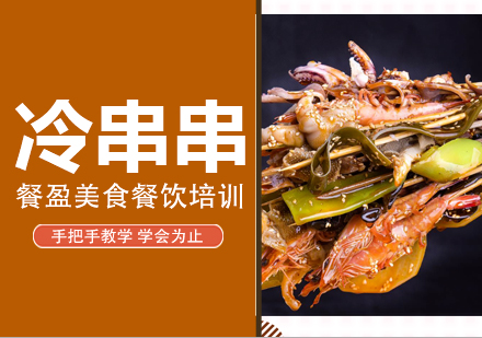 无锡冷串串培训
