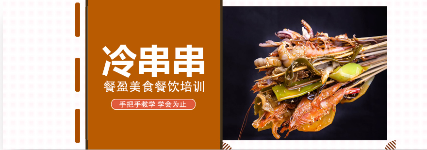 冷串串制作教学现场