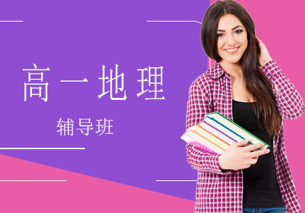 北京高一地理辅导班