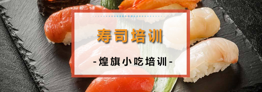 寿司培训