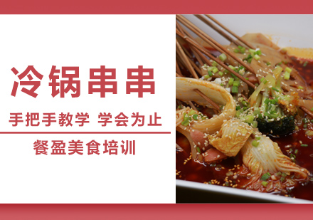无锡冷锅串串培训