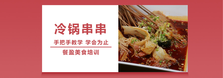 冷锅串串技术实训