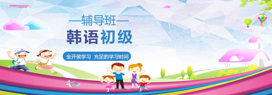 烟台韩语初级培训