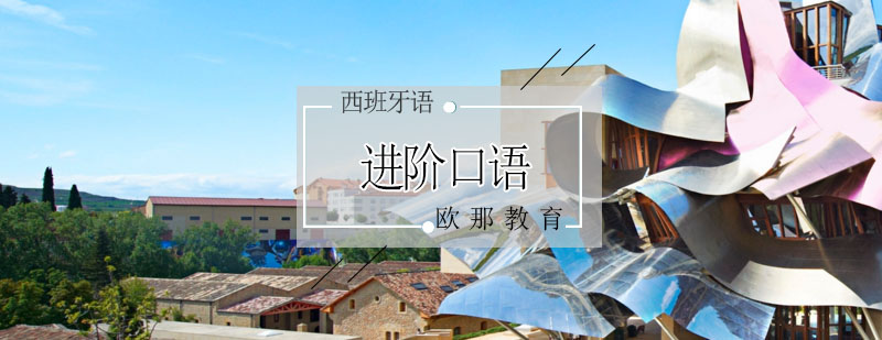 西班牙语情景对话