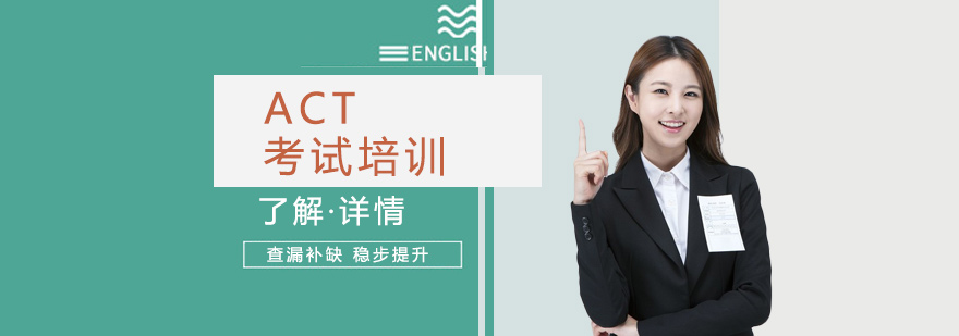 上海ACT考试培训