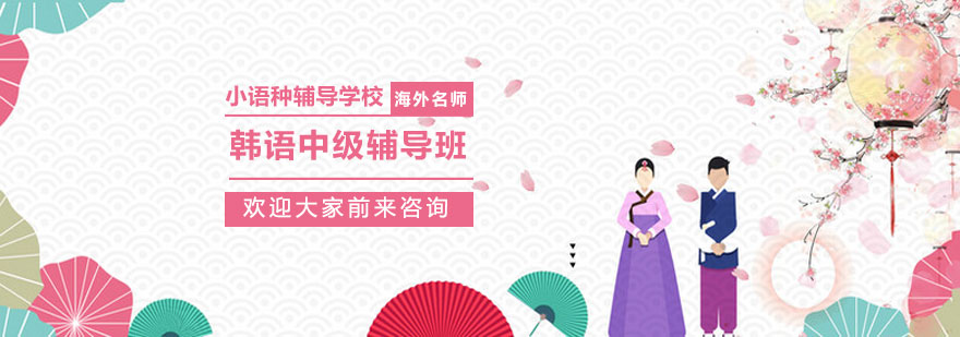 烟台韩语中级培训