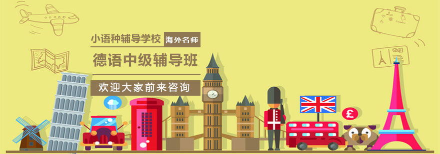 烟台德语中级培训