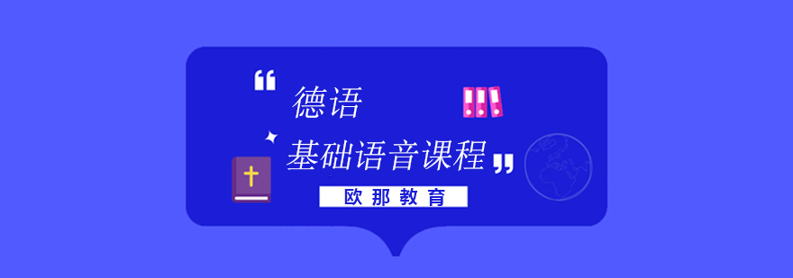 德语发音训练课堂