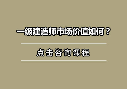2023一级建造师证书含金量深度解读