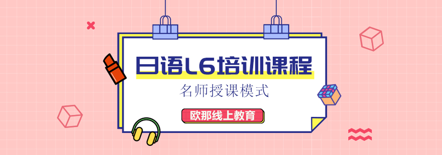 日语高阶训练课堂