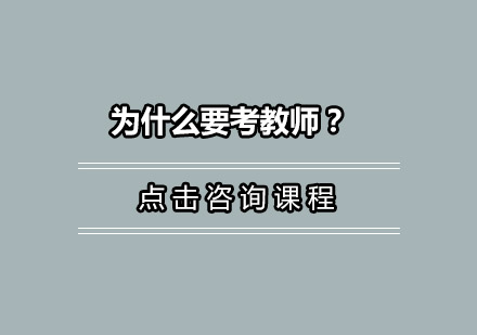 考教师资格证的六大现实优势解析