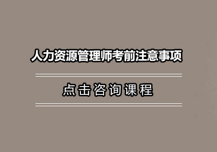 人力资源管理师考场全流程指南