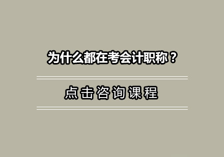 会计职称证书的价值解析与备考策略