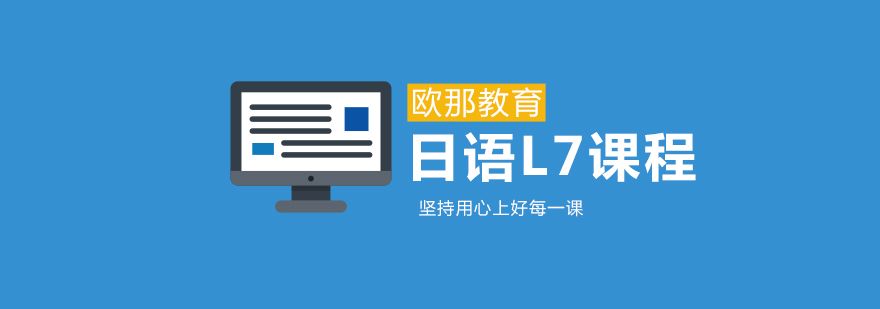日语高阶培训课堂