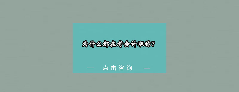 会计职称考试价值展示